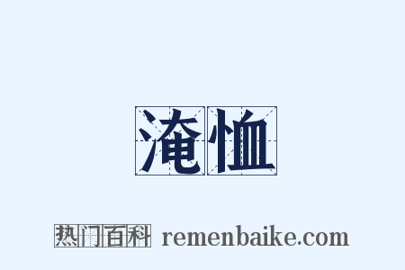 淹恤是什么意思的图片